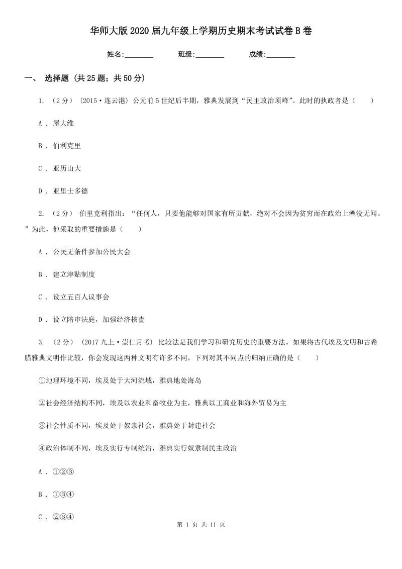 华师大版2020届九年级上学期历史期末考试试卷B卷新版_第1页