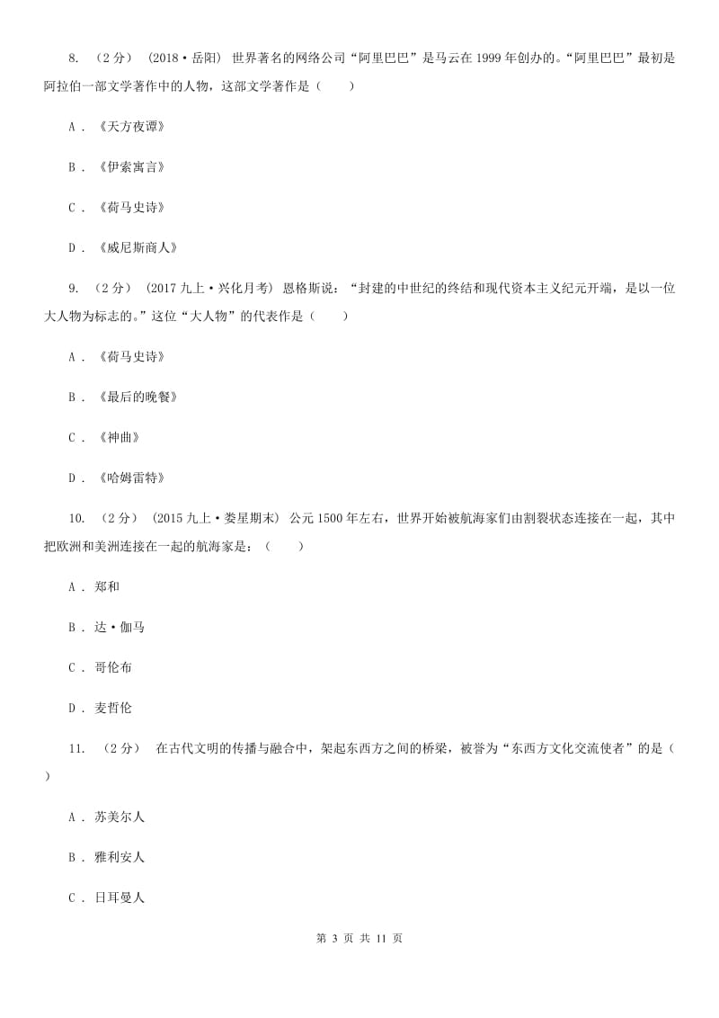 华师大版2020届九年级上学期历史期末考试试卷B卷新版_第3页