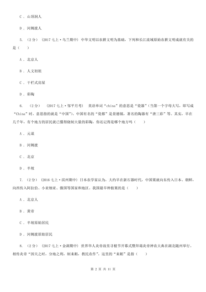 北师大版七年级上学期历史第一次月考试卷（II ）卷_第2页