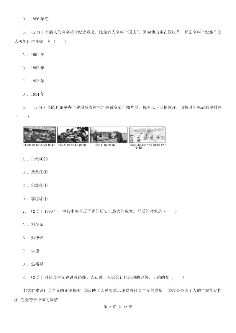 北京市八年级5月月考历史试题D卷_第2页