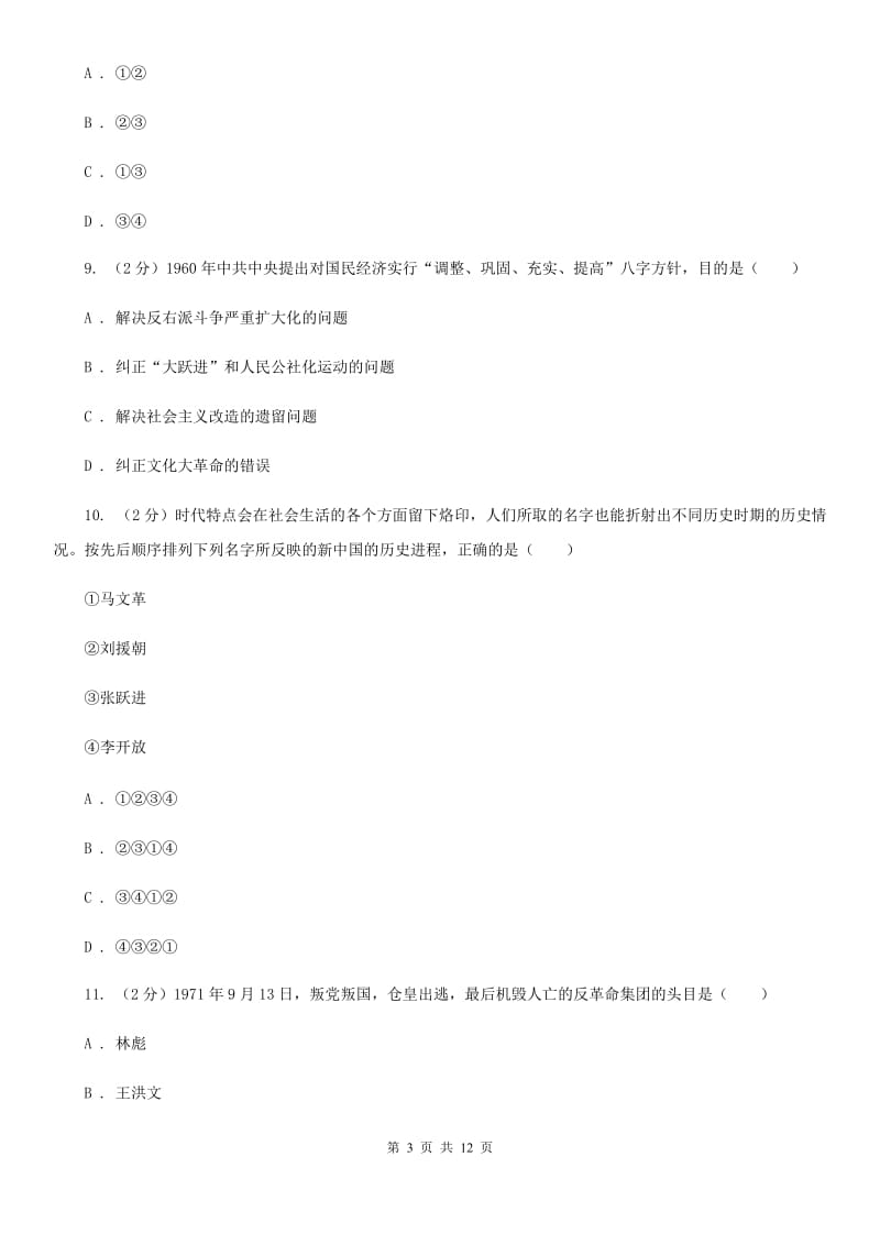 北京市八年级5月月考历史试题D卷_第3页