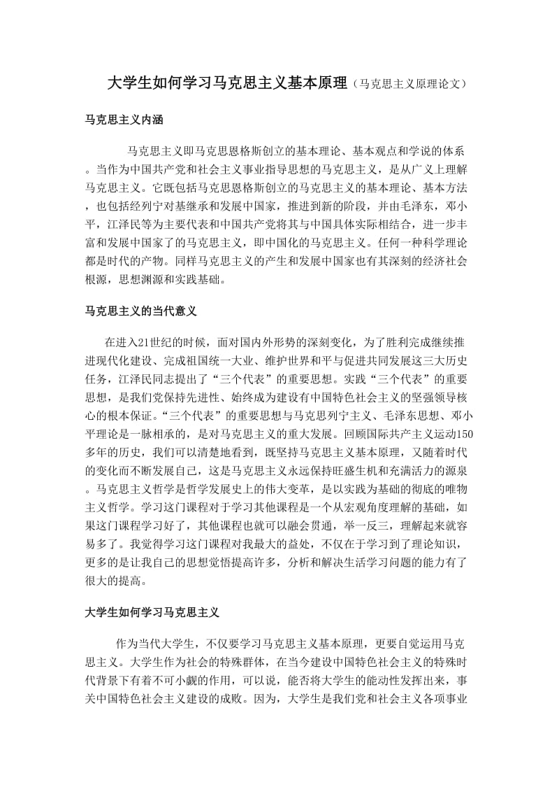 大学生如何学习马克思主义基本原理(马克思主义基本原理论文)_第1页