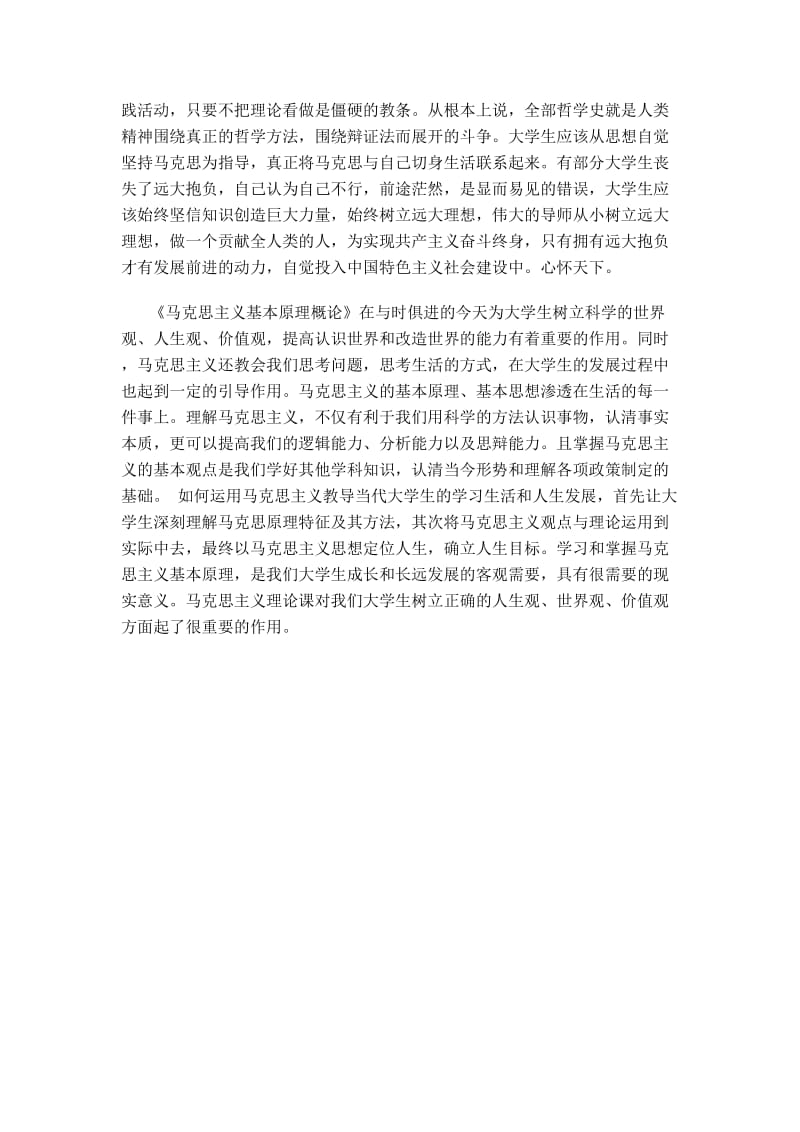 大学生如何学习马克思主义基本原理(马克思主义基本原理论文)_第3页