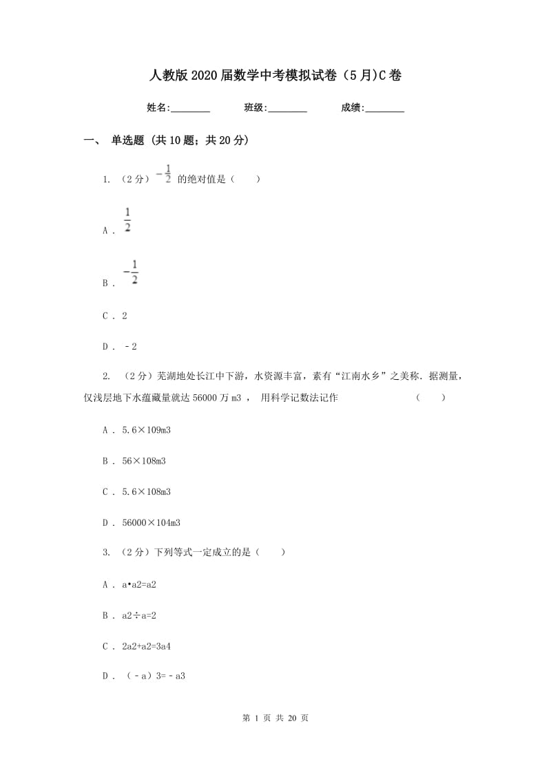 人教版2020届数学中考模拟试卷（5月)C卷_第1页