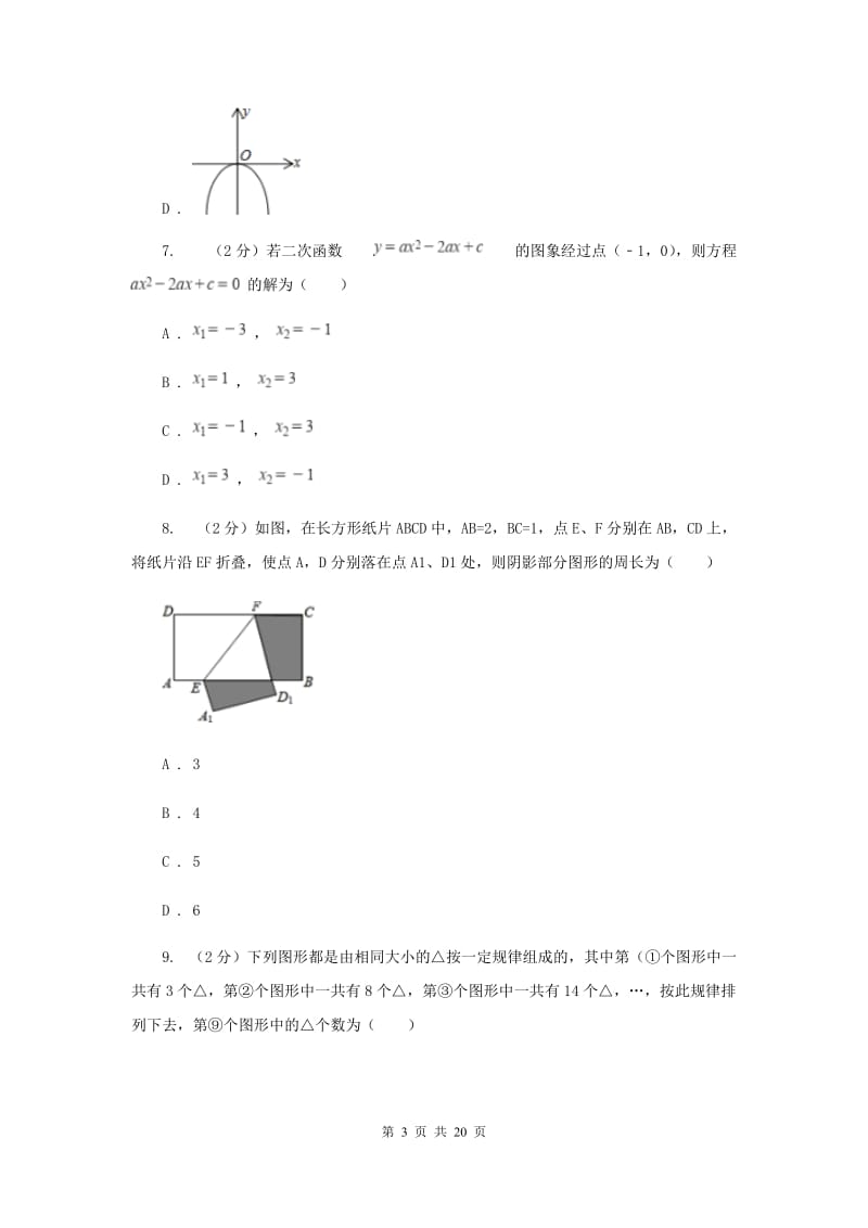 人教版2020届数学中考模拟试卷（5月)C卷_第3页