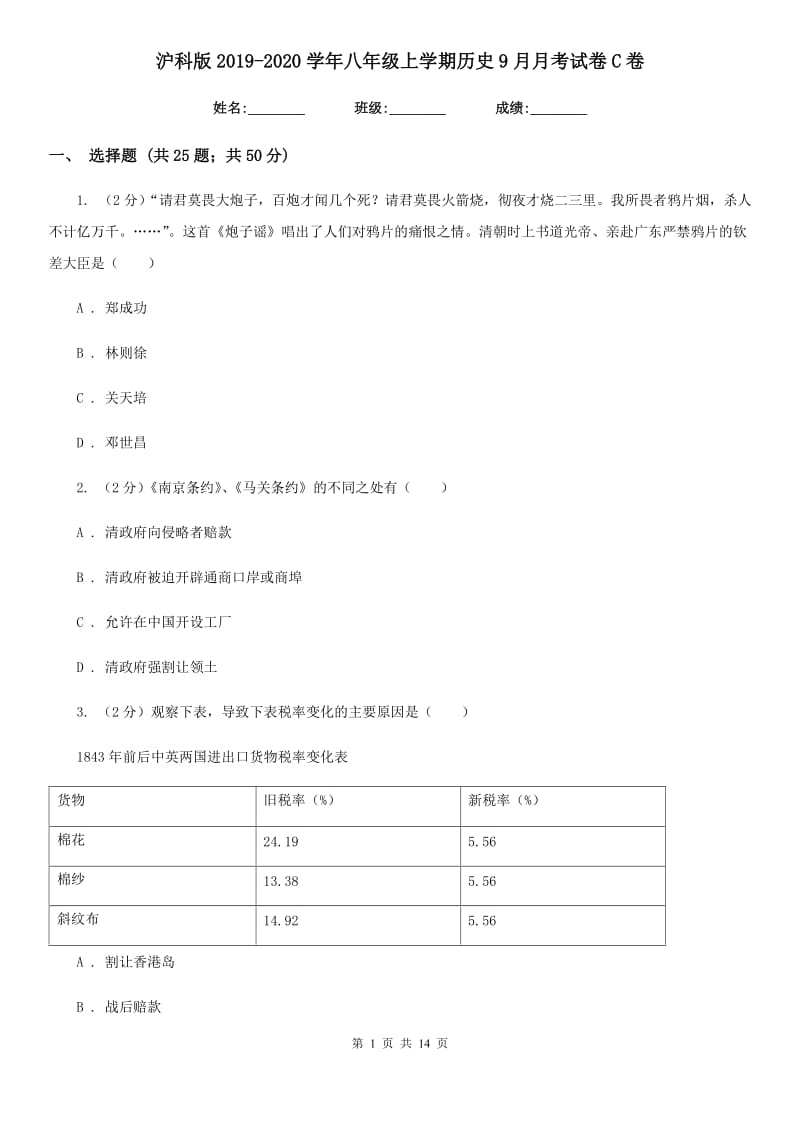 沪科版2019-2020学年八年级上学期历史9月月考试卷C卷_第1页