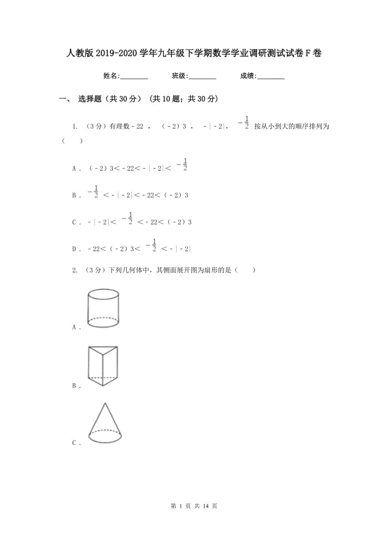 人教版2019-2020学年九年级下学期数学学业调研测试试卷F卷_第1页