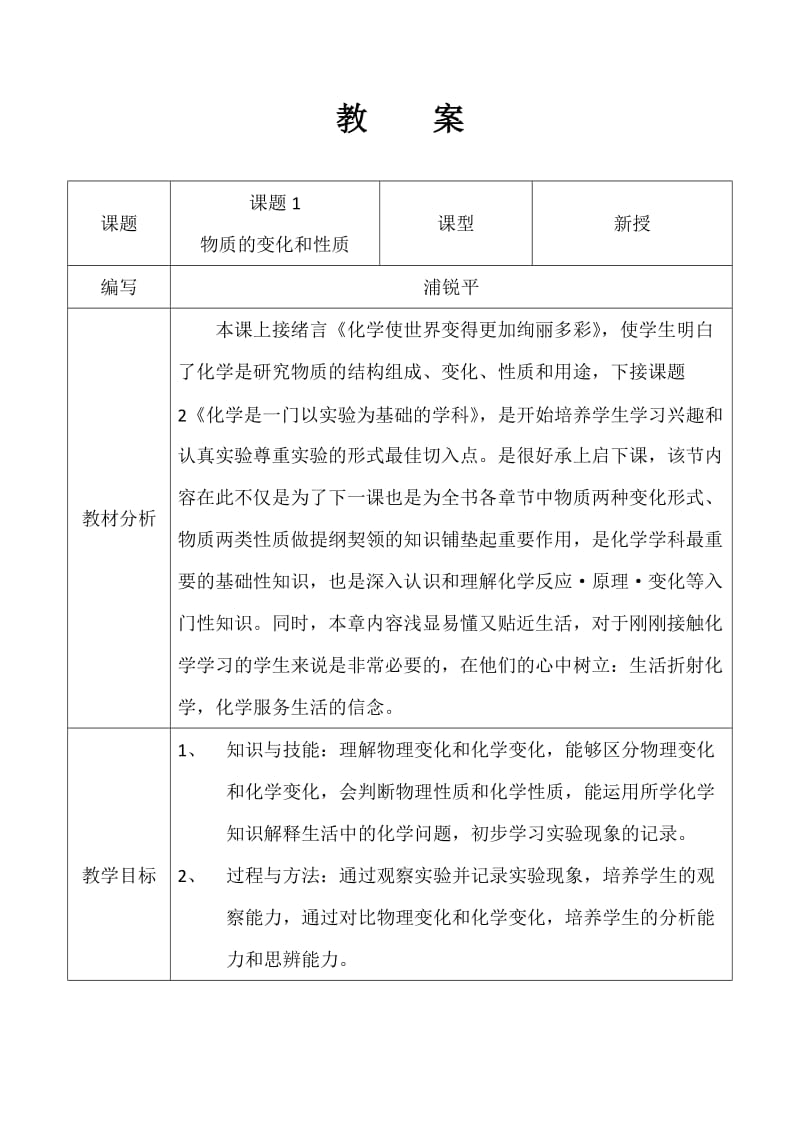 初三化学化学物质的变化和性质教案_第1页