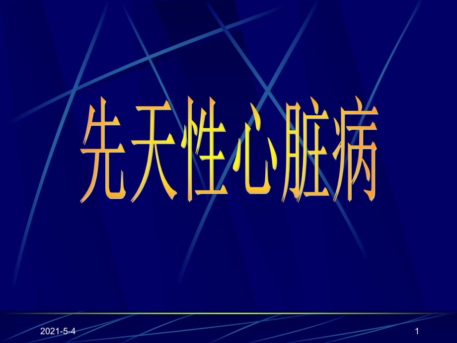 《先天性心臟病》課件_第1頁