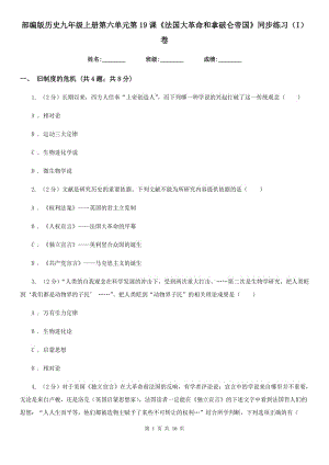 部編版歷史九年級上冊第六單元第19課《法國大革命和拿破侖帝國》同步練習（I）卷