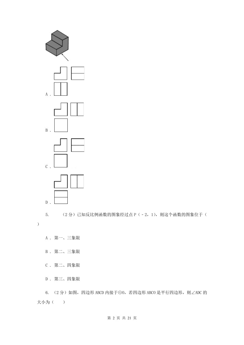 人教版九中2020年中考数学一模试卷新版_第2页