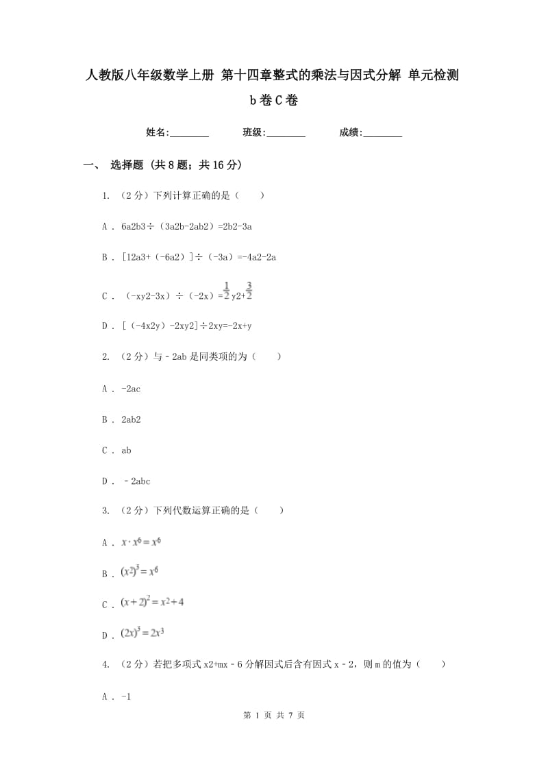 人教版八年级数学上册 第十四章整式的乘法与因式分解 单元检测b卷C卷_第1页