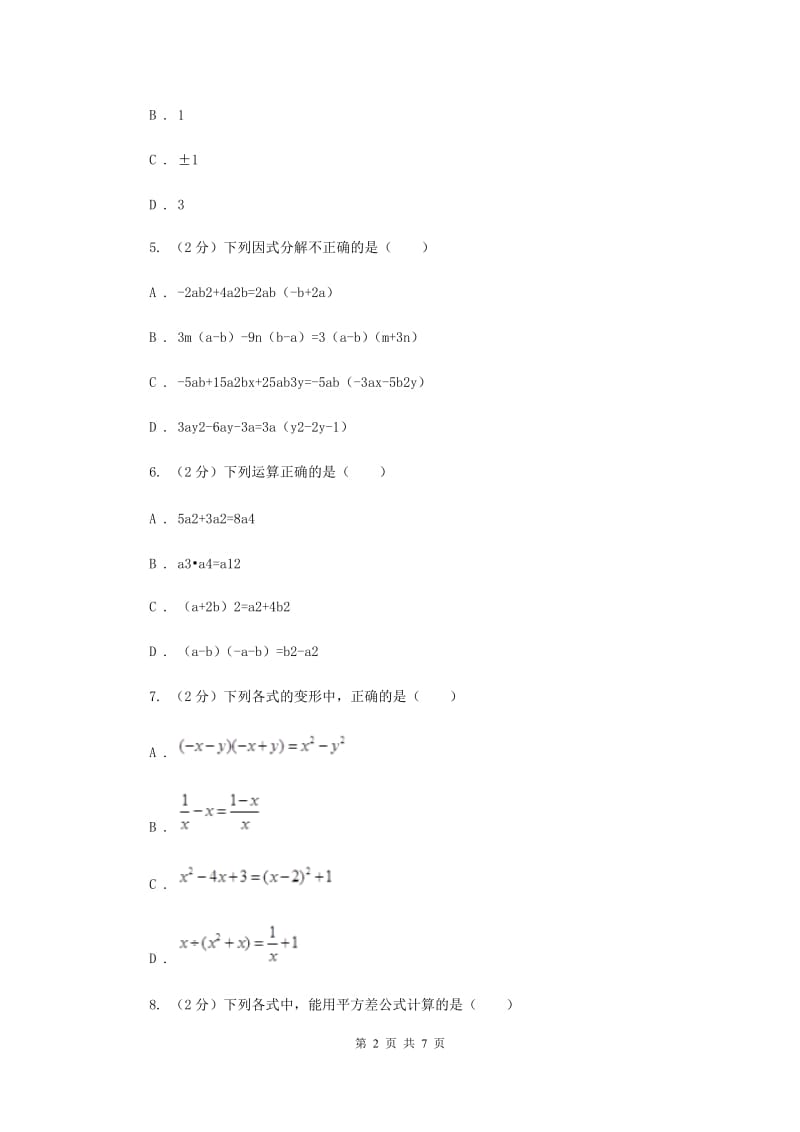 人教版八年级数学上册 第十四章整式的乘法与因式分解 单元检测b卷C卷_第2页