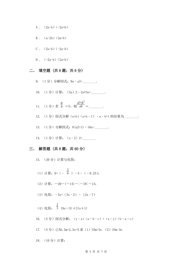 人教版八年级数学上册 第十四章整式的乘法与因式分解 单元检测b卷C卷_第3页