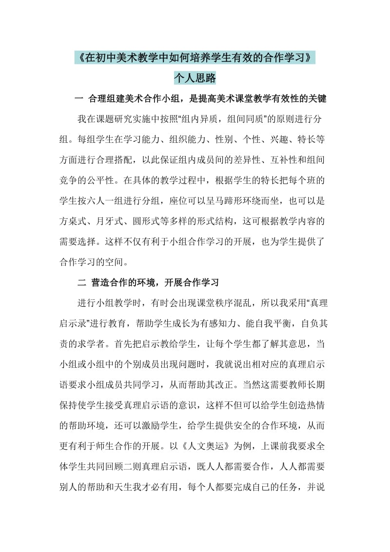 个人思路-在初中美术教学中如何培养学生有效的合作学习_第1页