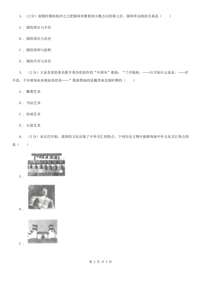 川教版初中历史七年级上册5.7多姿多彩的艺术同步练习A卷_第2页