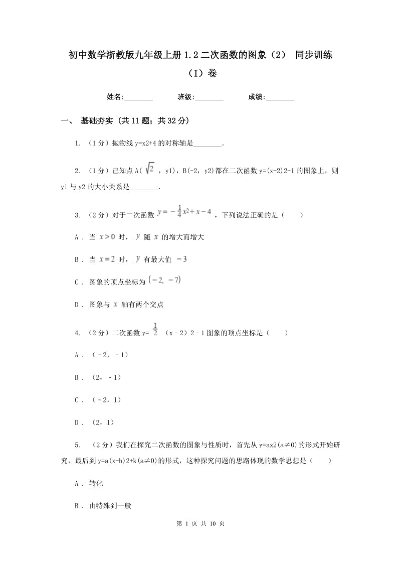 初中数学浙教版九年级上册1.2二次函数的图象（2）同步训练（I）卷_第1页