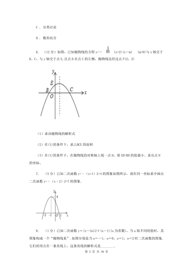 初中数学浙教版九年级上册1.2二次函数的图象（2）同步训练（I）卷_第2页