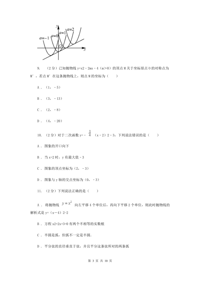 初中数学浙教版九年级上册1.2二次函数的图象（2）同步训练（I）卷_第3页