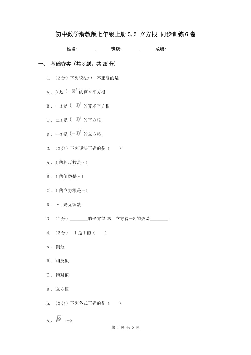 初中数学浙教版七年级上册3.3立方根同步训练G卷_第1页