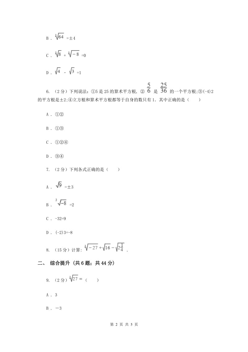 初中数学浙教版七年级上册3.3立方根同步训练G卷_第2页