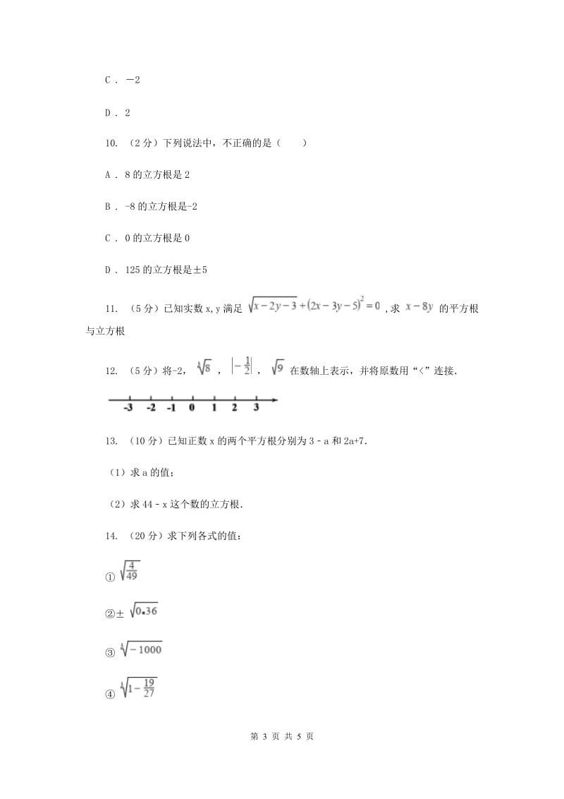 初中数学浙教版七年级上册3.3立方根同步训练G卷_第3页