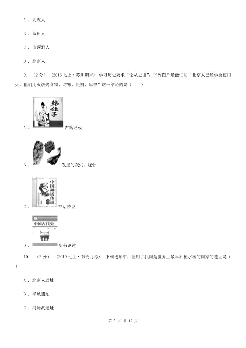 江苏省七年级上学期历史第一次月考试卷B卷新版_第3页