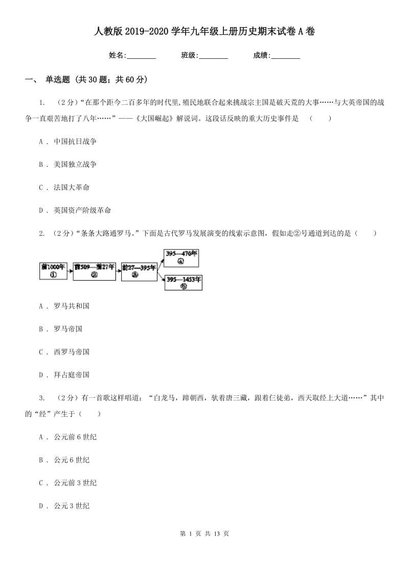 人教版2019-2020学年九年级上册历史期末试卷A卷_第1页