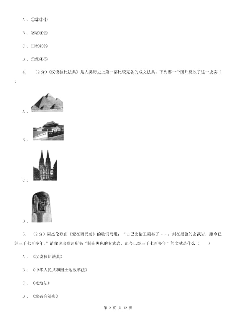 湖北省九年级上学期历史第一次月考试卷A卷_第2页