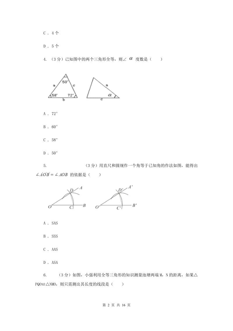 浙教版2019-2020学年初中数学八年级上学期期末复习专题3全等三角形的性质、判定与应用E卷_第2页