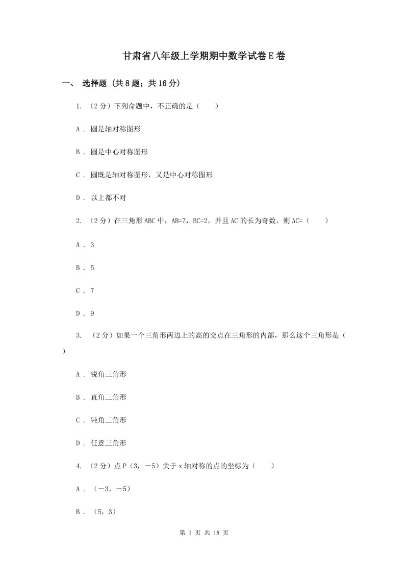 甘肃省八年级上学期期中数学试卷E卷_第1页