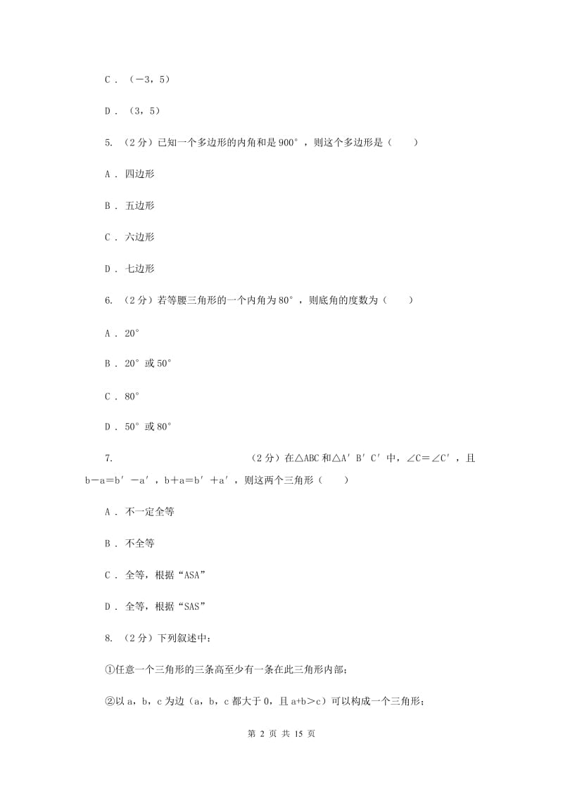 甘肃省八年级上学期期中数学试卷E卷_第2页