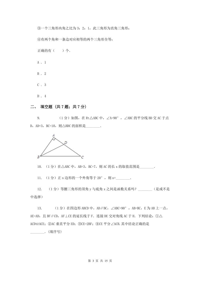 甘肃省八年级上学期期中数学试卷E卷_第3页