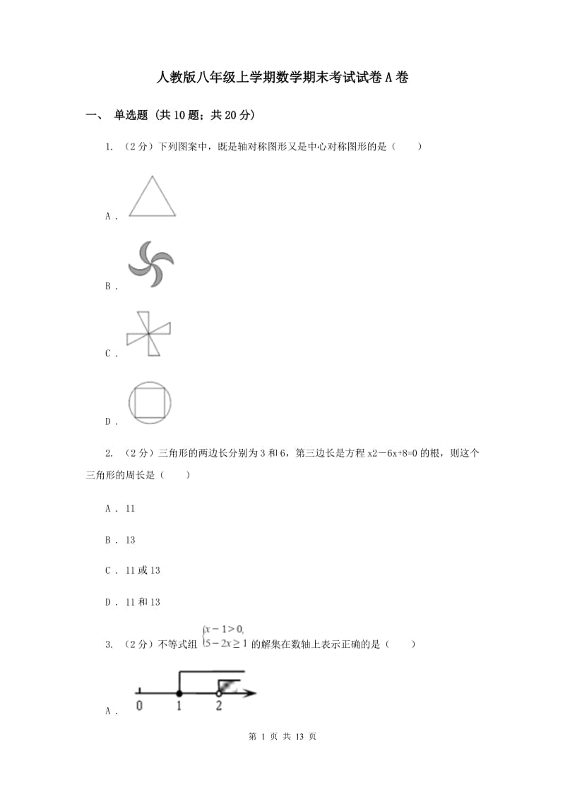 人教版八年级上学期数学期末考试试卷A卷_第1页