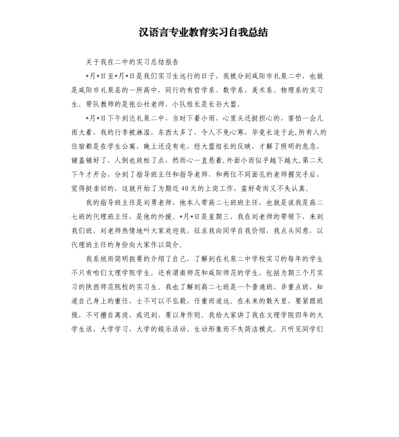 汉语言专业教育实习自我总结.docx_第1页