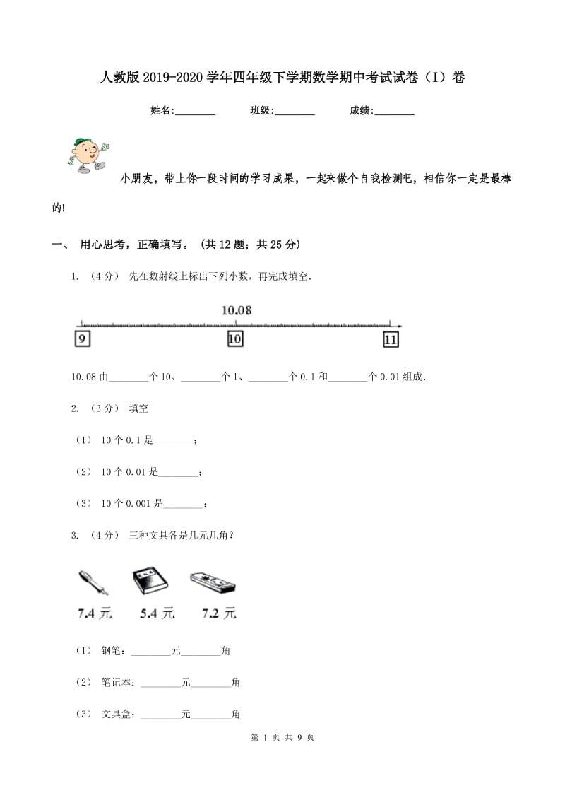 人教版2019-2020学年四年级下学期数学期中考试试卷（I）卷_第1页