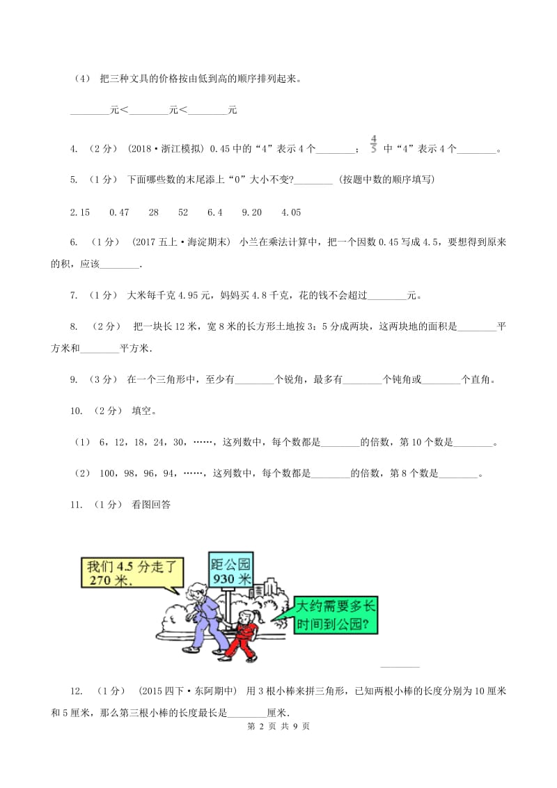 人教版2019-2020学年四年级下学期数学期中考试试卷（I）卷_第2页