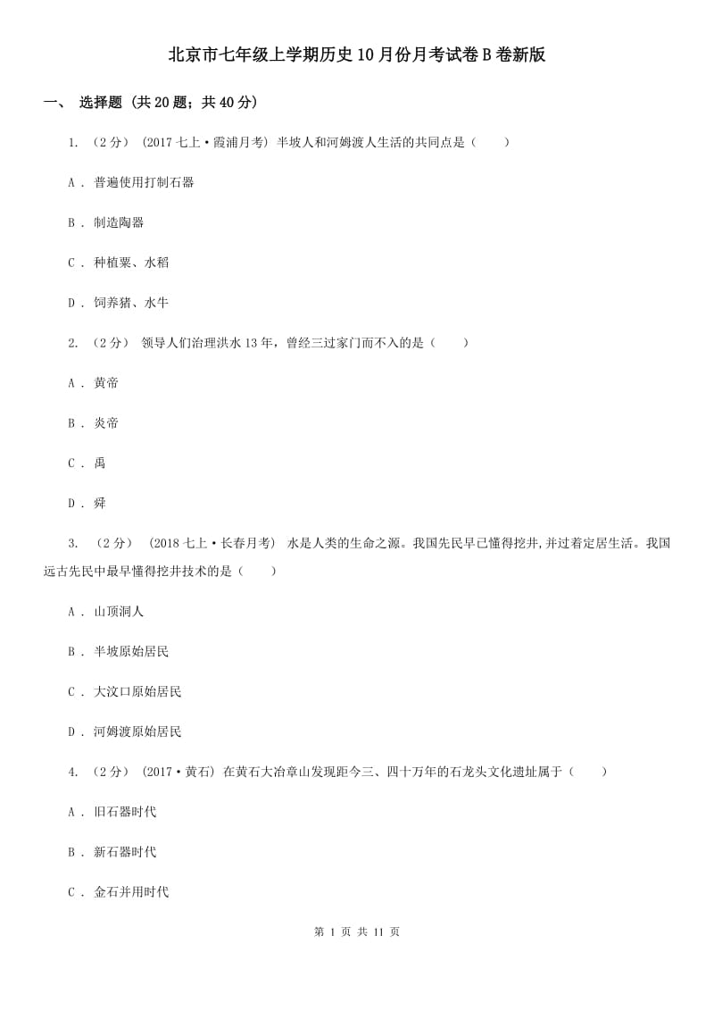 北京市七年级上学期历史10月份月考试卷B卷新版_第1页