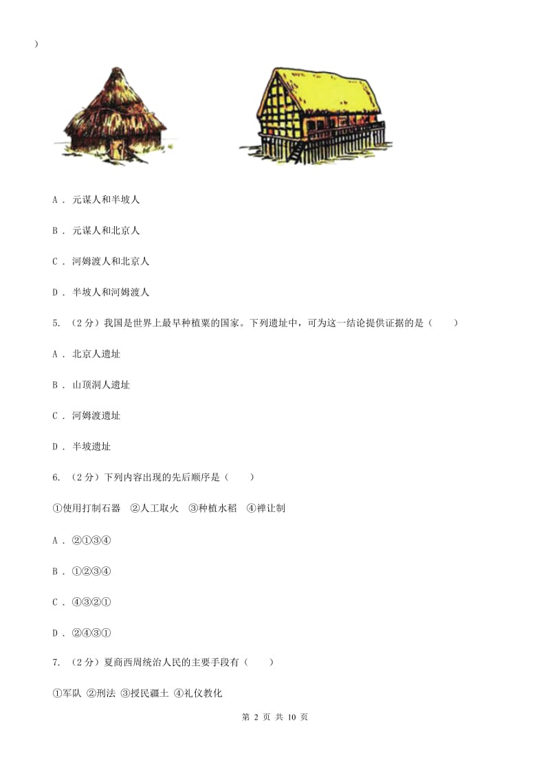 广西壮族自治区历史中考试试卷C卷_第2页