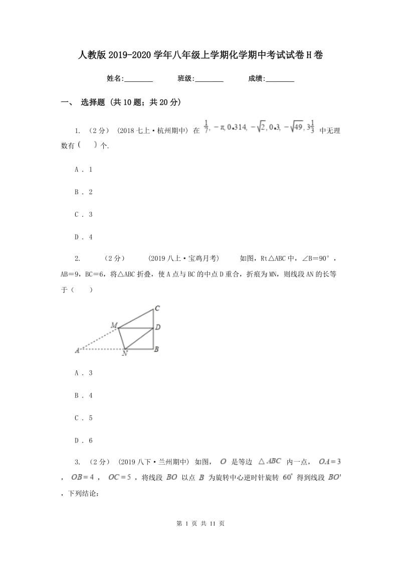 人教版2019-2020学年八年级上学期化学期中考试试卷H卷_第1页