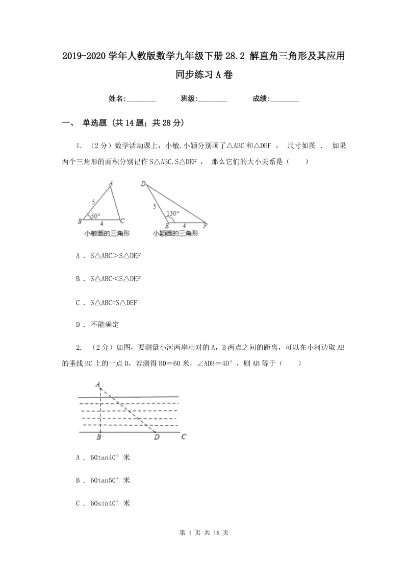 2019-2020学年人教版数学九年级下册28.2 解直角三角形及其应用 同步练习A卷_第1页
