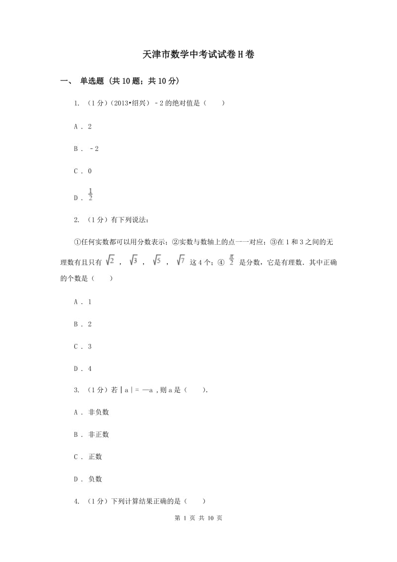天津市数学中考试试卷H卷_第1页