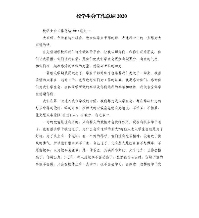 校学生会工作总结2020.docx_第1页