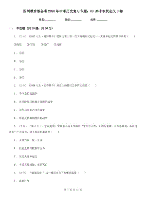 四川教育版?zhèn)淇?020年中考歷史復(fù)習(xí)專題：09 秦末農(nóng)民起義C卷