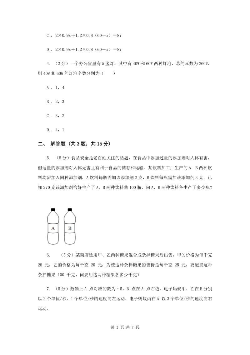 初中数学北师大版七年级上学期第五章5.5应用一元一次方程——“希望工程”义演B卷_第2页