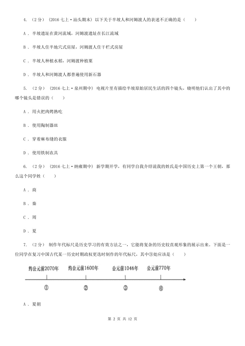 陕西省七年级上学期期中历史试卷A卷_第2页