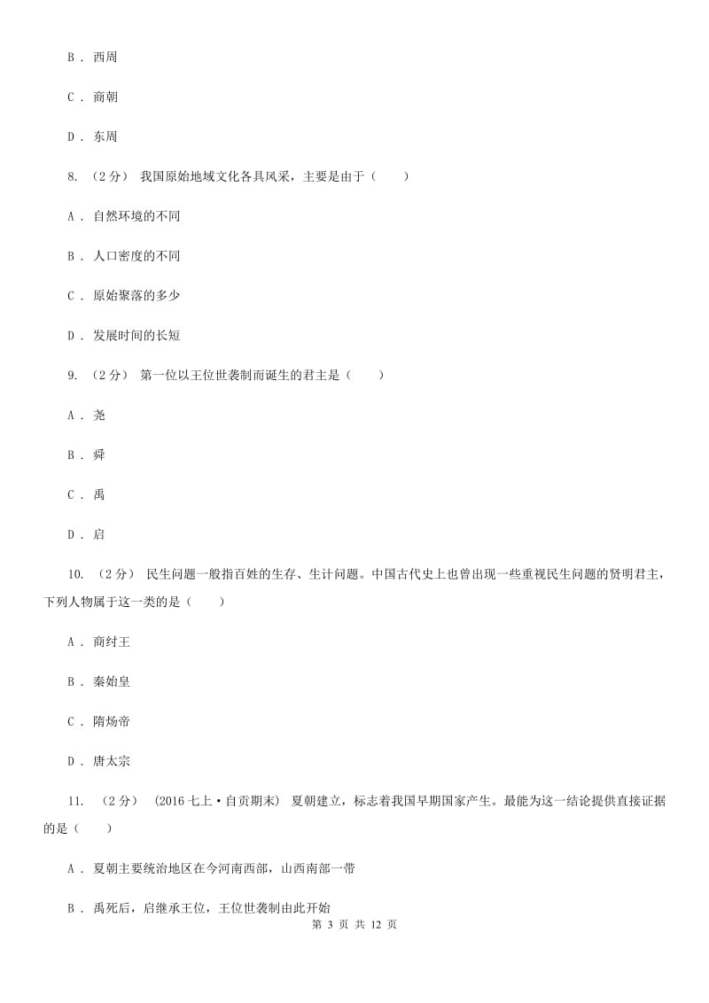 陕西省七年级上学期期中历史试卷A卷_第3页