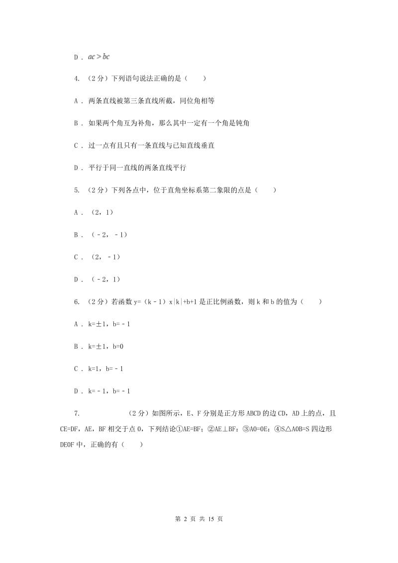 江苏省八年级下学期开学数学试卷H卷_第2页