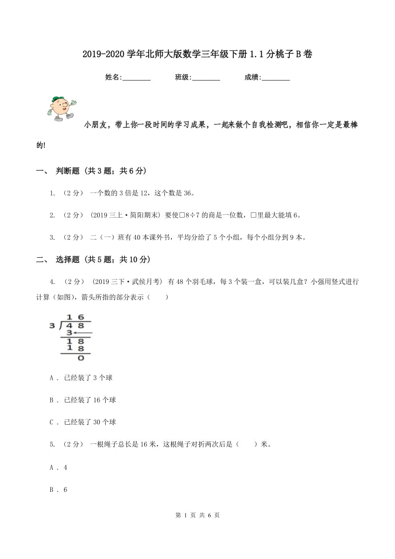 2019-2020学年北师大版数学三年级下册1.1分桃子B卷_第1页