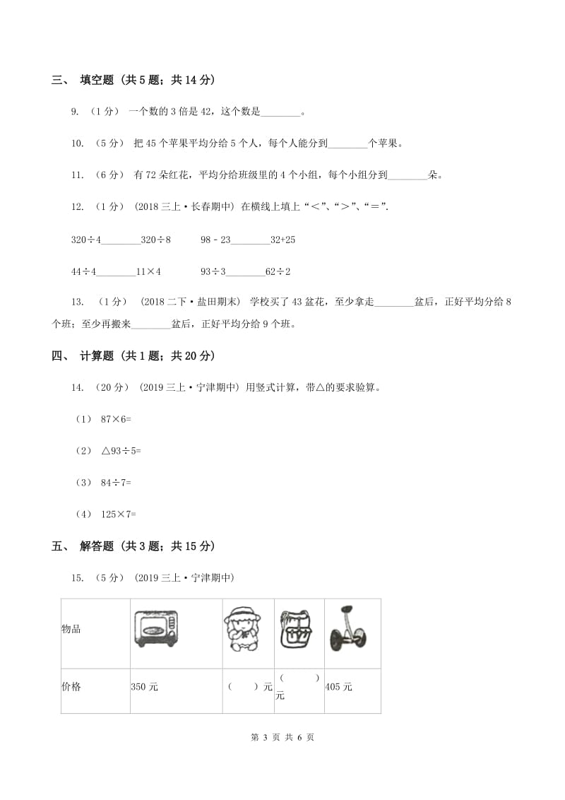 2019-2020学年北师大版数学三年级下册1.1分桃子B卷_第3页